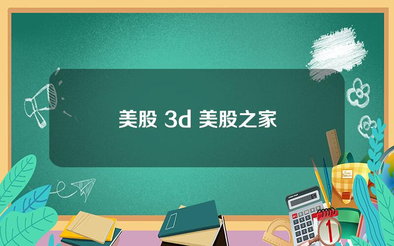 美股 3d 美股之家